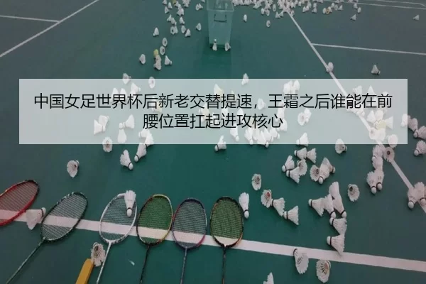 zhong-guo-nv-zu-shi-jie-bei-hou-xin-lao-jiao-ti-ti-su-wang-shuang-zhi-hou-shui-neng-zai-qian-yao-wei-zhi-kang-qi-jin-2-406.jpg