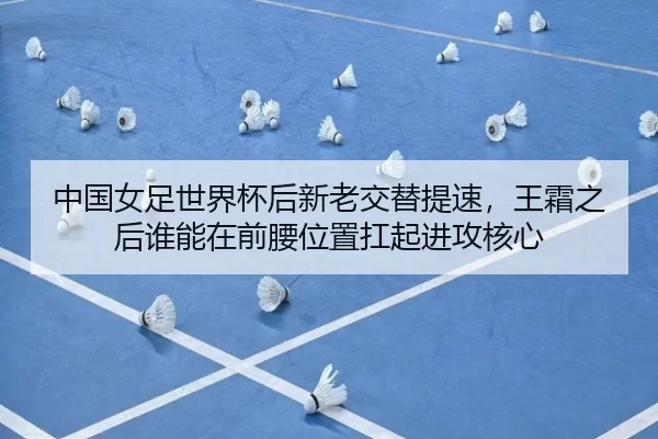 zhong-guo-nv-zu-shi-jie-bei-hou-xin-lao-jiao-ti-ti-su-wang-shuang-zhi-hou-shui-neng-zai-qian-yao-wei-zhi-kang-qi-jin-3-334.jpg